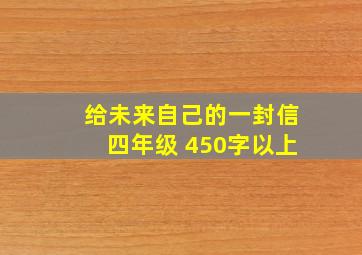 给未来自己的一封信四年级 450字以上